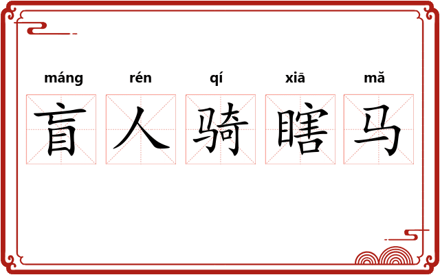 盲人骑瞎马