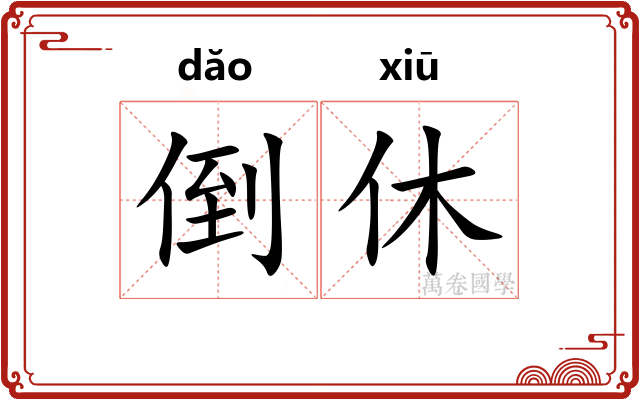 倒休 倒休