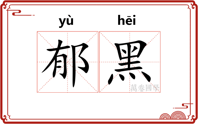 郁黑
