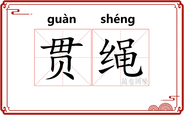 贯绳