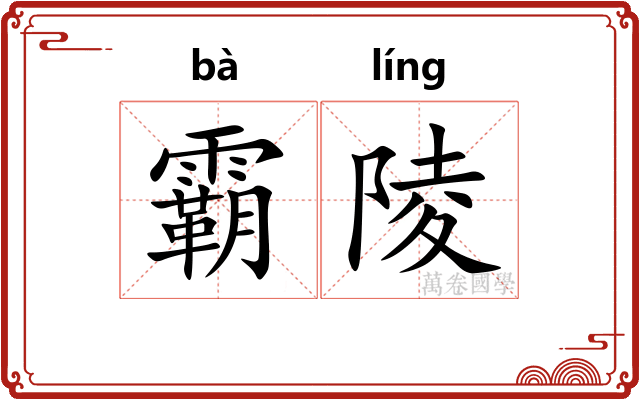 霸陵