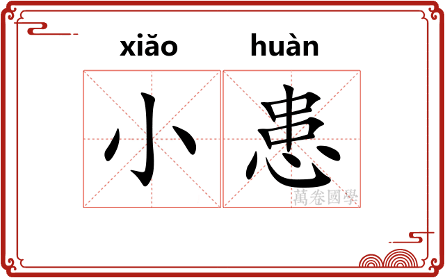 小患
