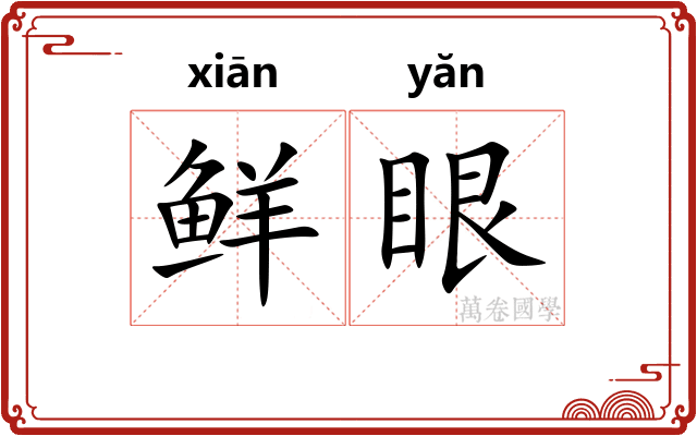 鲜眼
