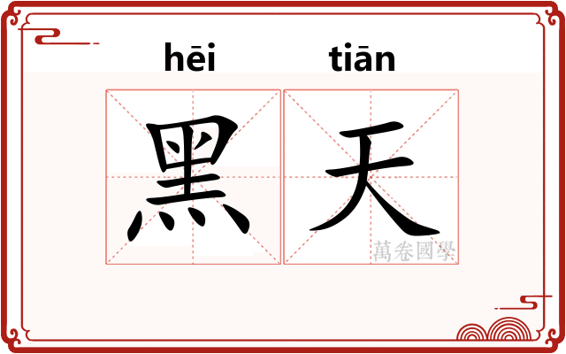 黑天