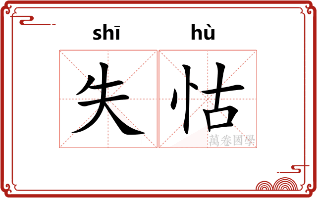 失怙