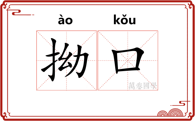 拗口