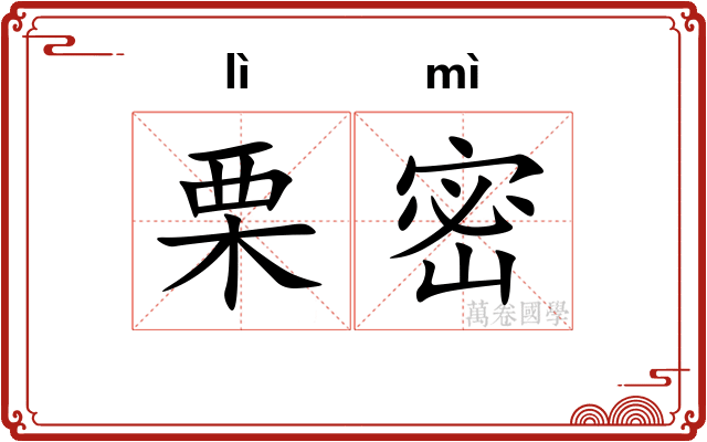 栗密