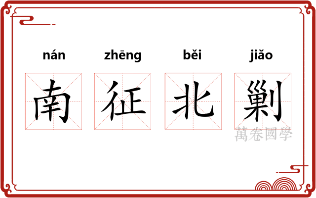南征北剿 南征北剿