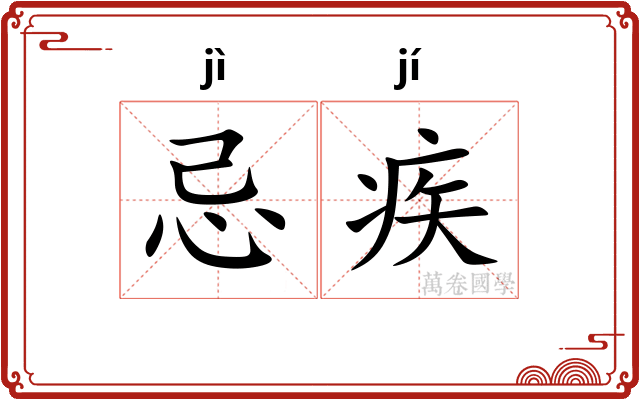 忌疾