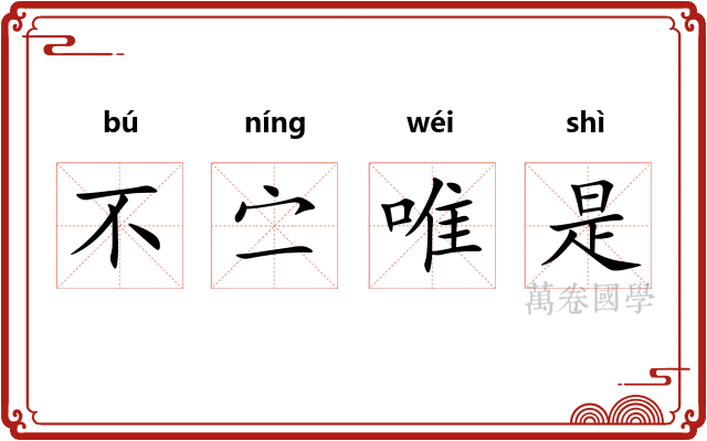不㝉唯是 不㝉唯是