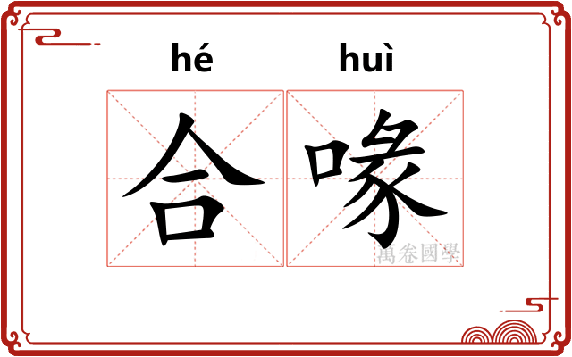 合喙
