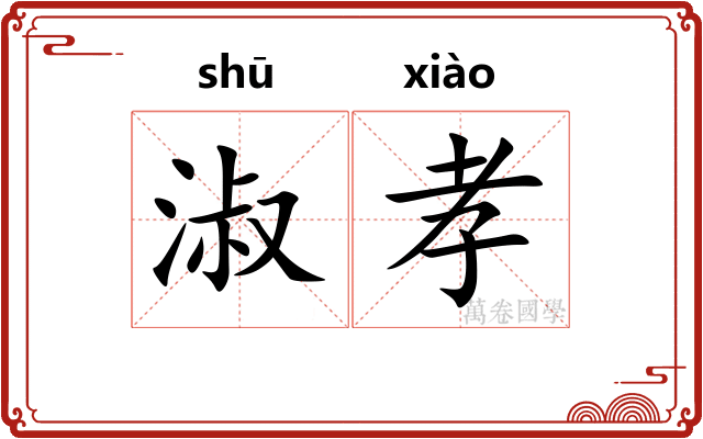 淑孝