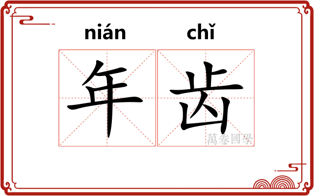 年齿