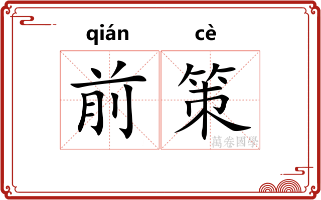 前策