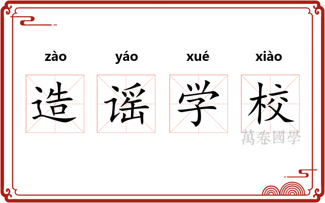 造谣学校