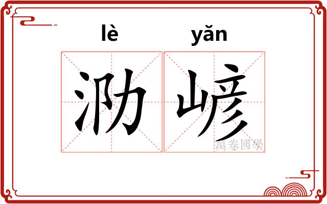 泐嵃