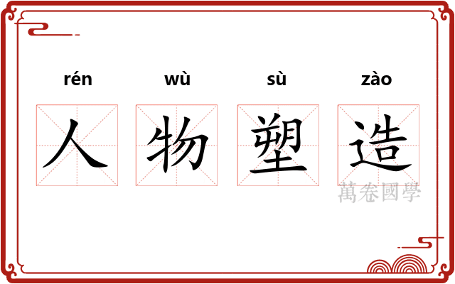 人物塑造