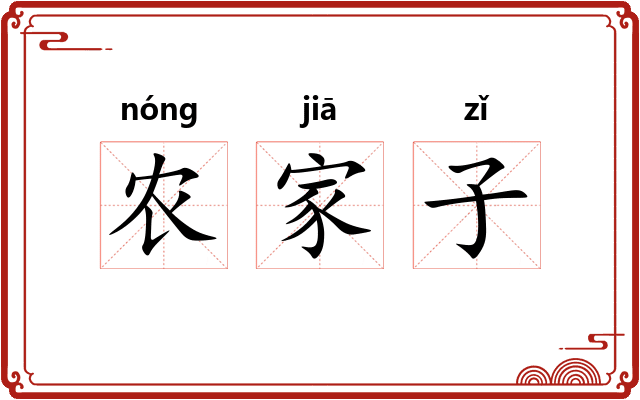 农家子
