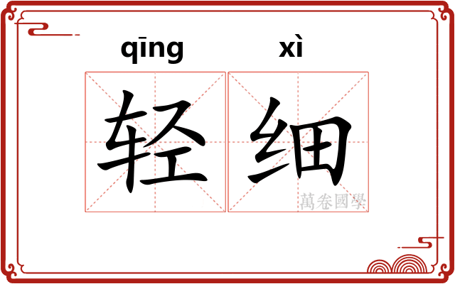 轻细
