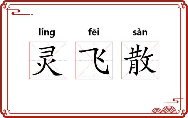 灵飞散