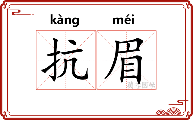 抗眉