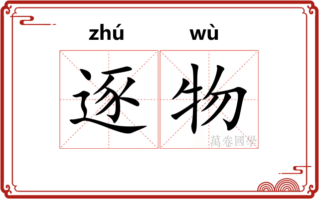 逐物