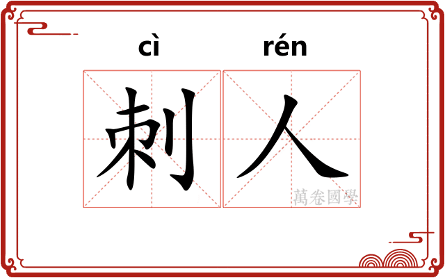 刺人