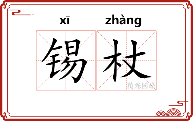 锡杖