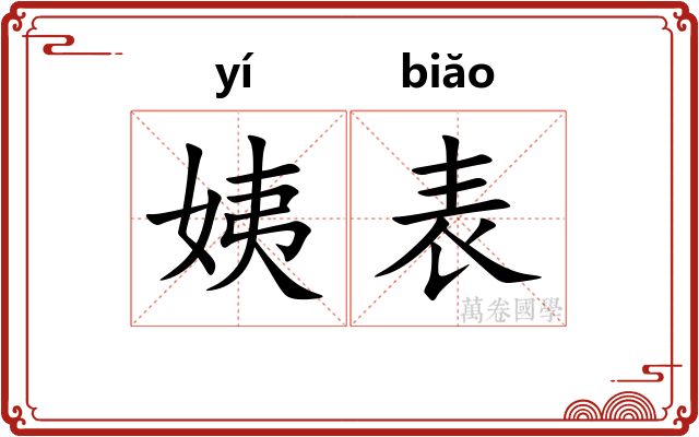 姨表