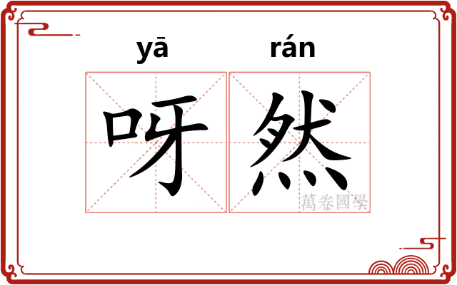 呀然