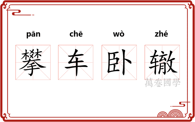 攀车卧辙