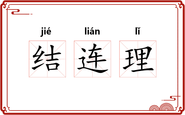 结连理