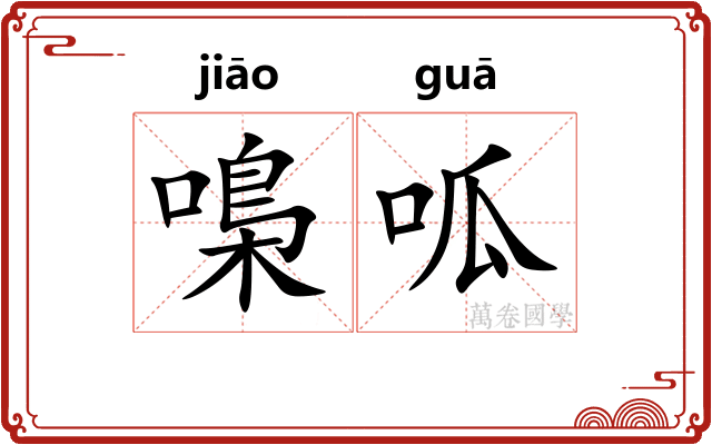 嘄呱
