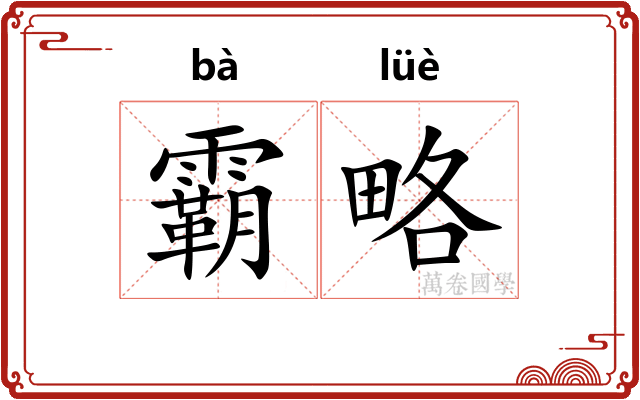 霸略