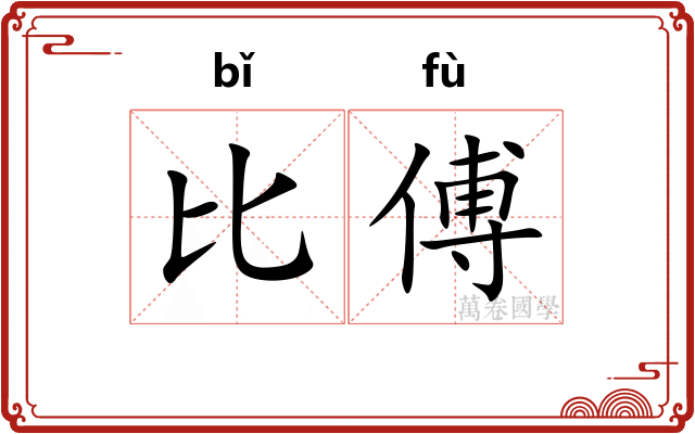 比傅 比傅