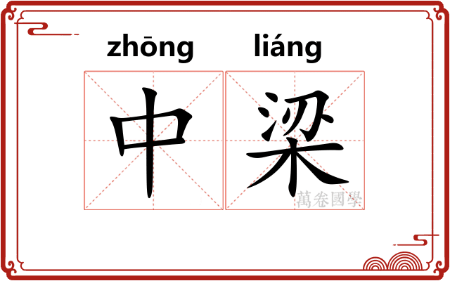 中梁