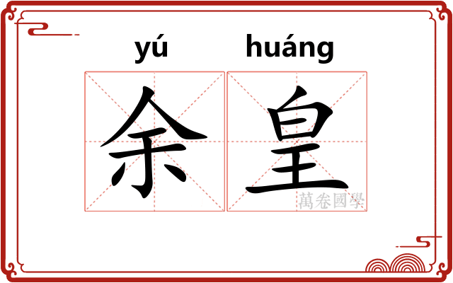 余皇