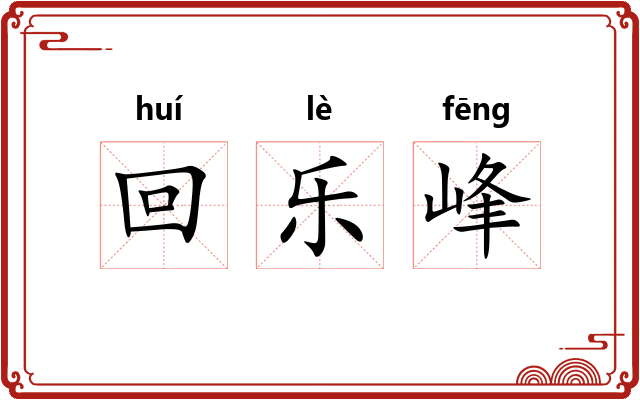 回乐峰