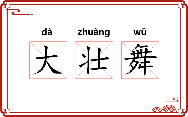 大壮舞 大壮舞