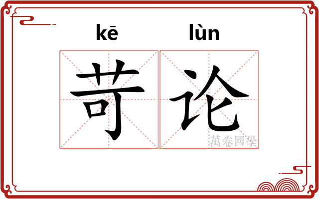 苛论 苛论