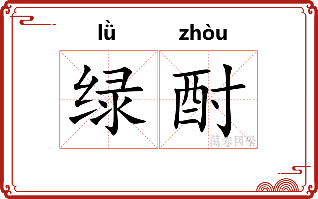 绿酎