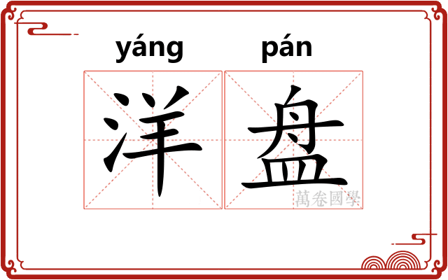 洋盘 洋盘