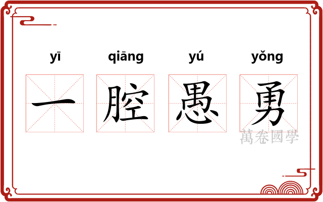一腔愚勇 一腔愚勇