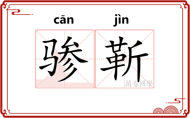 骖靳