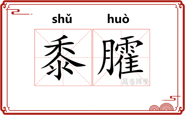黍臛