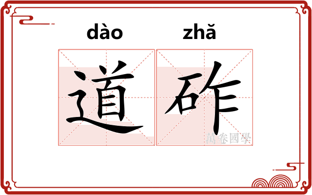 道砟