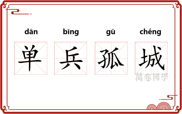 单兵孤城