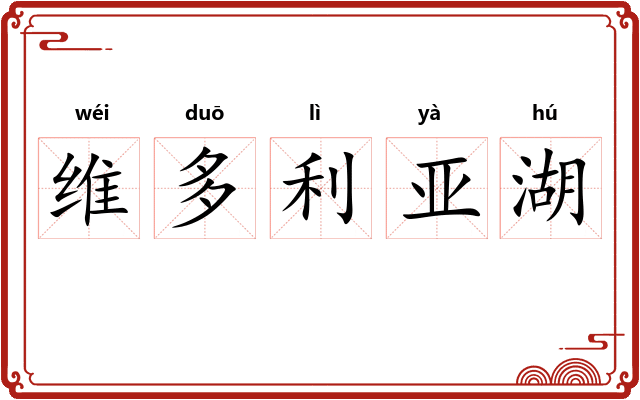 维多利亚湖