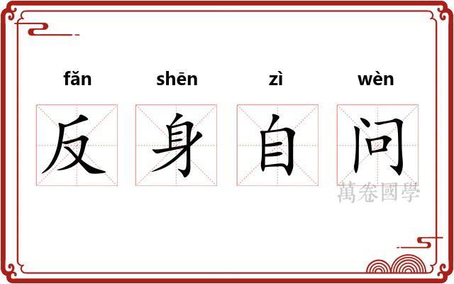反身自问