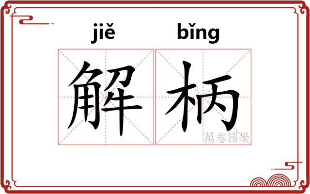 解柄